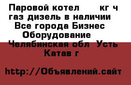 Паровой котел 2000 кг/ч газ/дизель в наличии - Все города Бизнес » Оборудование   . Челябинская обл.,Усть-Катав г.